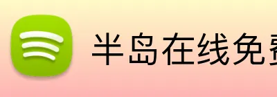 半岛在线免费登录入口 Logo